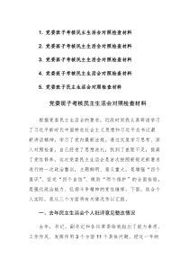 党委班子考核民主生活会对照检查材料参考范文5篇