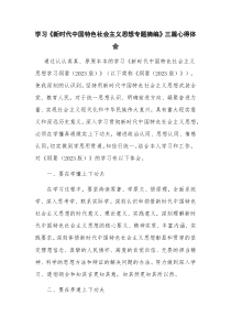 学习《新时代中国特色社会主义思想专题摘编》三篇心得体会