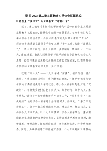 学习2023第二批主题教育心得体会汇篇范文