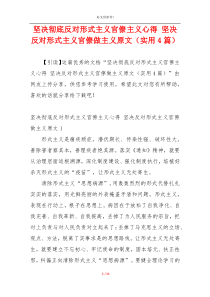 坚决彻底反对形式主义官僚主义心得 坚决反对形式主义官僚做主义原文（实用4篇）