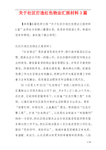 关于社区打造红色物业汇报材料3篇