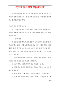 汽车租赁公司管理制度5篇