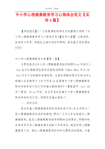 中小学心理健康教育学习心得体会范文【实用4篇】