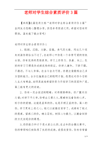 老师对学生综合素质评价3篇