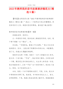 2023年教师我的读书故事演讲稿范文（精选5篇）