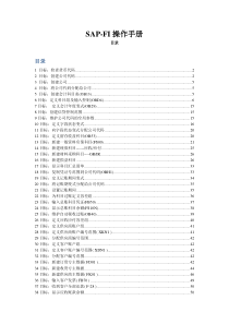 SAP-FI学习入门操作手册