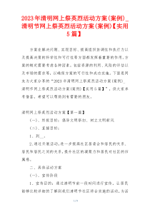 2023年清明网上祭英烈活动方案(案例)_清明节网上祭英烈活动方案(案例)【实用5篇】