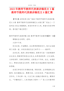 2023年教师节教师代表演讲稿范文3篇 教师节教师代表演讲稿范文6篇汇聚