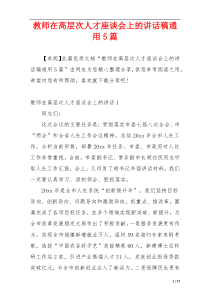 教师在高层次人才座谈会上的讲话稿通用5篇