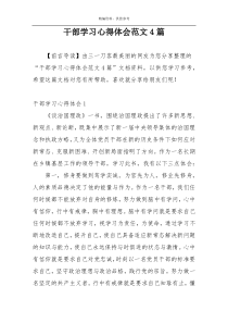 干部学习心得体会范文4篇