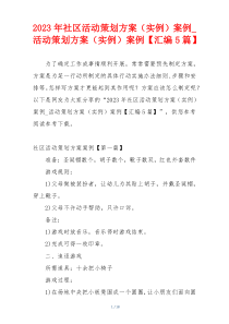 2023年社区活动策划方案（实例）案例_活动策划方案（实例）案例【汇编5篇】