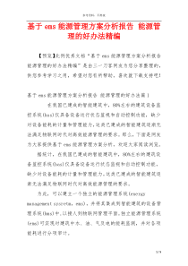 基于ems能源管理方案分析报告 能源管理的好办法精编