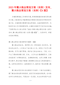 2023年篝火晚会策划方案（实例）发布_篝火晚会策划方案（实例）【4篇】