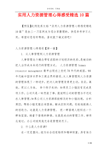 实用人力资源管理心得感受精选10篇