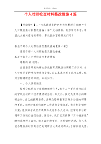 个人对照检查材料整改措施4篇