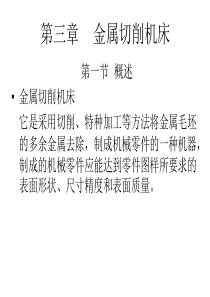 同济 机械制造 制造技术基础 PPT 第三章 金属切削机床