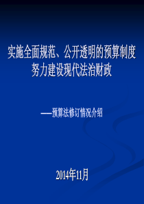 预算法修订情况介绍