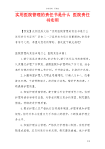 实用医院管理的责任书是什么 医院责任书实用