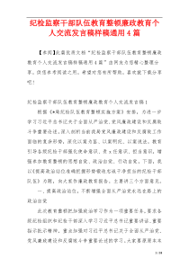 纪检监察干部队伍教育整顿廉政教育个人交流发言稿样稿通用4篇