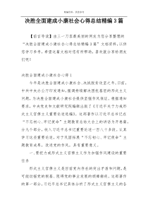 决胜全面建成小康社会心得总结精编3篇