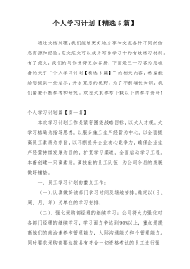 个人学习计划【精选5篇】