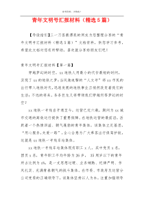 青年文明号汇报材料（精选5篇）