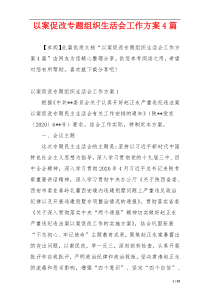 以案促改专题组织生活会工作方案4篇