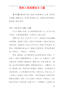 我的入党故事征文4篇