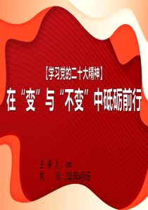 【学习党的二十大精神】在“变”与“不变”中砥砺前行PPT