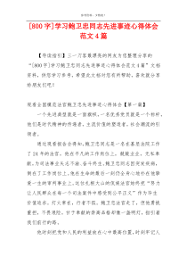 [800字]学习鲍卫忠同志先进事迹心得体会范文4篇