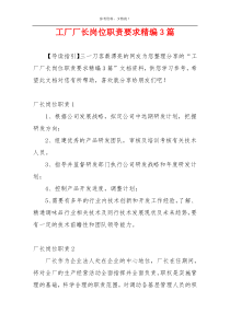 工厂厂长岗位职责要求精编3篇