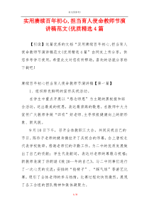 实用赓续百年初心,担当育人使命教师节演讲稿范文(优质精选4篇