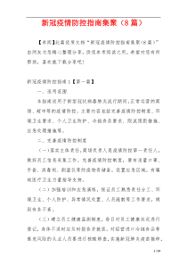 新冠疫情防控指南集聚（8篇）