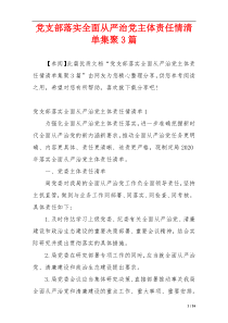 党支部落实全面从严治党主体责任情清单集聚3篇