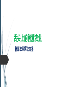 舌尖上的智慧农业-智慧农业总体解决方案