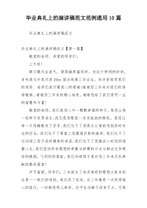 毕业典礼上的演讲稿范文范例通用10篇