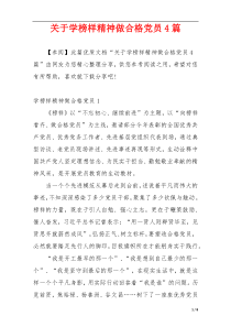 关于学榜样精神做合格党员4篇