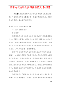 关于电气自动化实习报告范文【4篇】