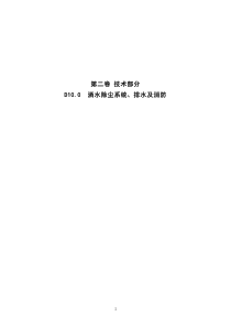 第二卷D100洒水除尘系统、排水及消防