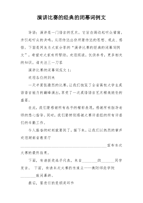 演讲比赛的经典的闭幕词例文