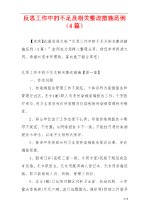 反思工作中的不足及相关整改措施范例（4篇）