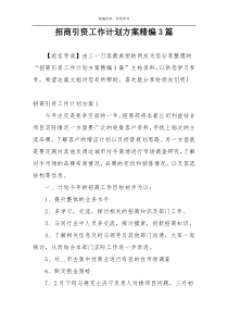 招商引资工作计划方案精编3篇