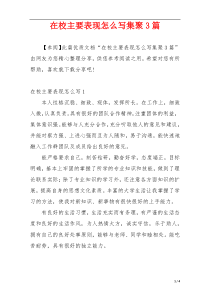 在校主要表现怎么写集聚3篇