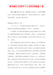 媒体融合发展学习心得范例精编3篇