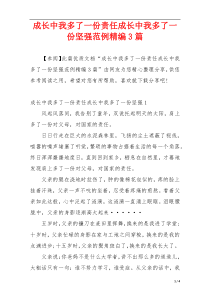 成长中我多了一份责任成长中我多了一份坚强范例精编3篇