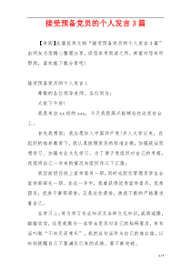 接受预备党员的个人发言3篇