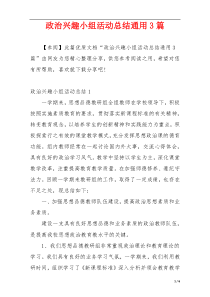 政治兴趣小组活动总结通用3篇