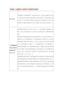 苏教版一年级数学上册教学计划附教学进度表