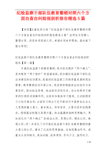 纪检监察干部队伍教育整顿对照六个方面自查自纠检视剖析报告精选5篇