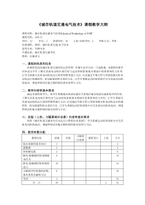 城市轨道交通电气技术课程教学大纲